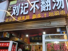 -正宗刘记不翻汤(和园店)