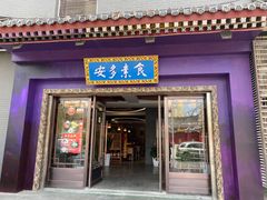 门面-安多素食(广仁寺路店)