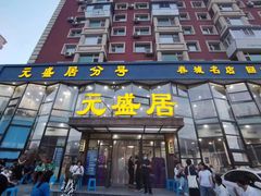 -元盛居(亚泰大街店)