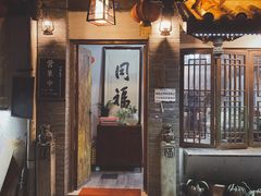 门面-同福社