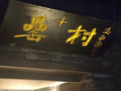 门面-罍+村卤菜摊(罍街店)