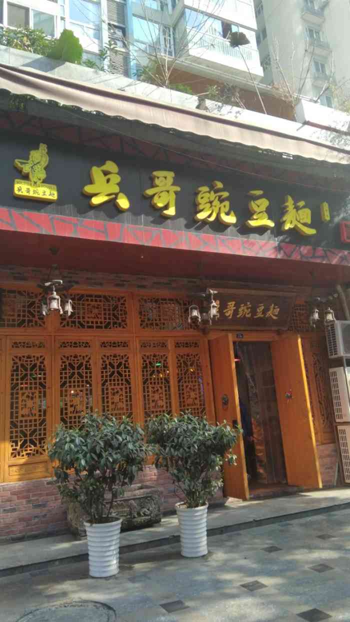 兵哥豌豆面(宏济店)