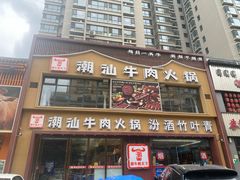 -潮牛鲜天下(小店富康店)