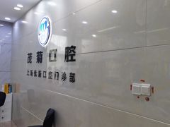 -茂菊口腔连锁(浦东南路店)