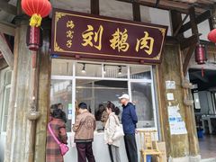 -海窝子刘鹅肉(总店)