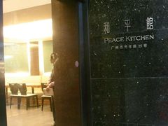 门面-和平馆·地道港澳茶餐厅(西门口店)