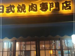 门面-小杰烧肉料理