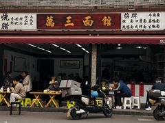 -万三面馆(青龙正街太古里店)