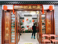 门面-盈田盈粥庄(博山东路店)