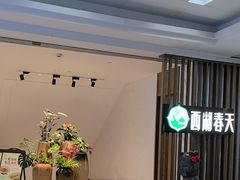 -西湖春天•老字号杭州菜(百汇店)