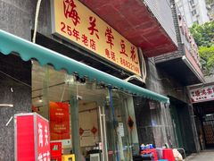 -海关荤豆花(洋河一路店)