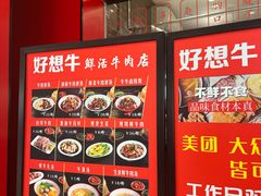 -好想牛·鲜切自助牛肉火锅(七堡花园城店)