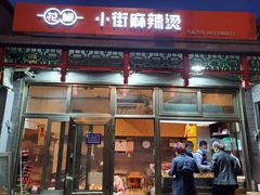 门面-郭记小街麻辣烫(南小街总店)