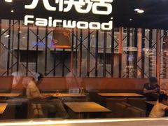 -大快活(丽丰店)