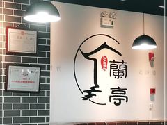 大堂-兰亭餐厅(原嵩山路店)