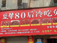 -盐帮80后冷吃兔·自贡特产·手撕兔(通达总店)
