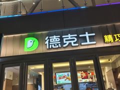 -德克士精巧店(大宁百联精巧PL店)