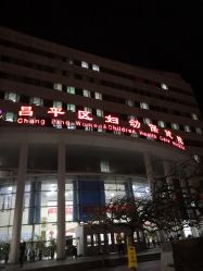 -北京市昌平区妇幼保健院
