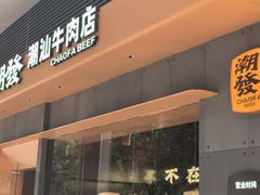 -潮发潮汕牛肉店(软件基地店)