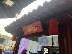 门面-鸡鸣赐茶(鸡鸣寺路店)
