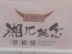 -湘汇概念铁板烧(铁西万达店)
