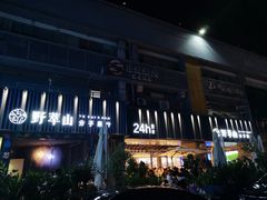 门面-野萃山·潮汕厚果汁(十亩地店)