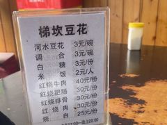 -梯坎豆花