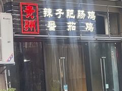门头-贵州辣子鸡番茄鸡
