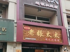 -老张太太特色小卷饼(第3号店)