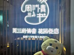 -周三的情书花园餐厅(江北店)