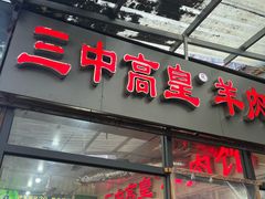 -三中高皇羊肉馆