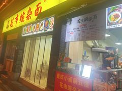 -花市豌杂面(民生路店)