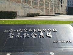 -上海四行仓库抗战纪念馆