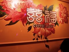 -囍福咖啡(这有山店)