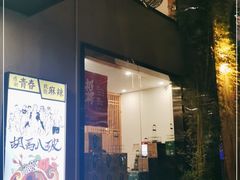 门面-胡马八破·川菜小馆(高新万达店)