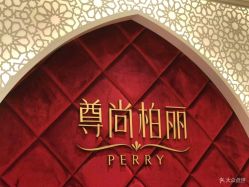 -尊尚柏丽美容SPA