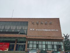 -大连科技馆