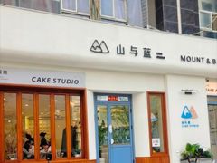 -山与蓝·轻糖鲜果蛋糕(勒泰店)