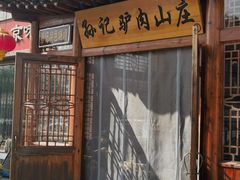 -孙记驴肉山庄(李桥店)
