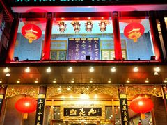 -九花山烤鸭店