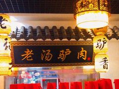 -元鼎宝驴香·全驴宴(江宁店)