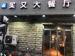 门面-买又大餐厅(福林里店)