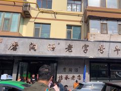 -清真磨沟沿老字号牛肉面(总店)