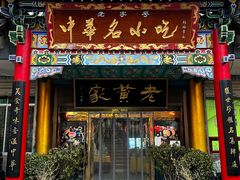 -老黄家(丰原街店)