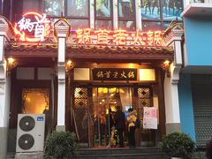 门面-锅首鲜品火锅(鸳鸯店)