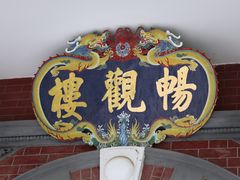 -北京动物园-畅观楼