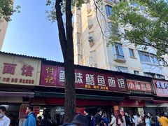 -付记鲜味鳝鱼面馆(松涛苑A区店)