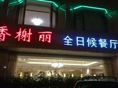 门面-索菲特西湖大酒店·香榭丽全日候餐厅(南山路店)