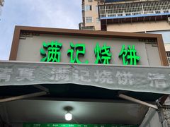 -满记烧饼(牛街东里小区一区店)