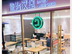 门面-龙治汉堡(中华城店)